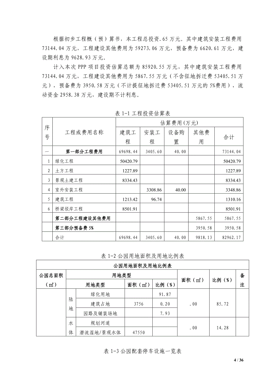 柳州市滨江湿地公园社会资本招标资格预审文件_第4页
