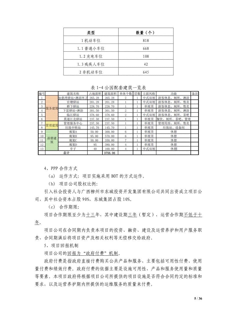 柳州市滨江湿地公园社会资本招标资格预审文件_第5页