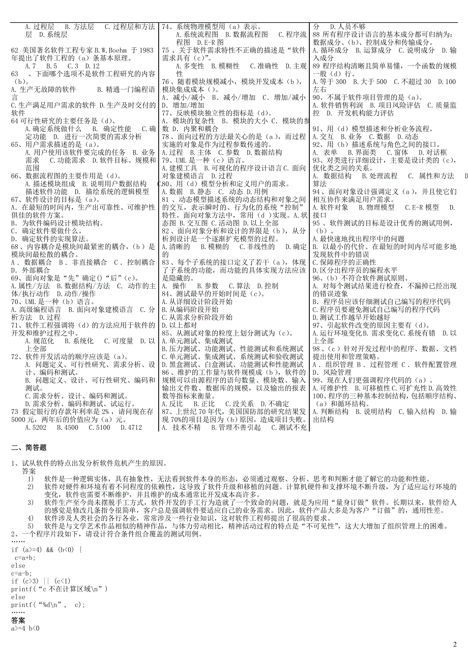 最新电大《软件工程》期末考试答案精品（考试必过版）_第2页