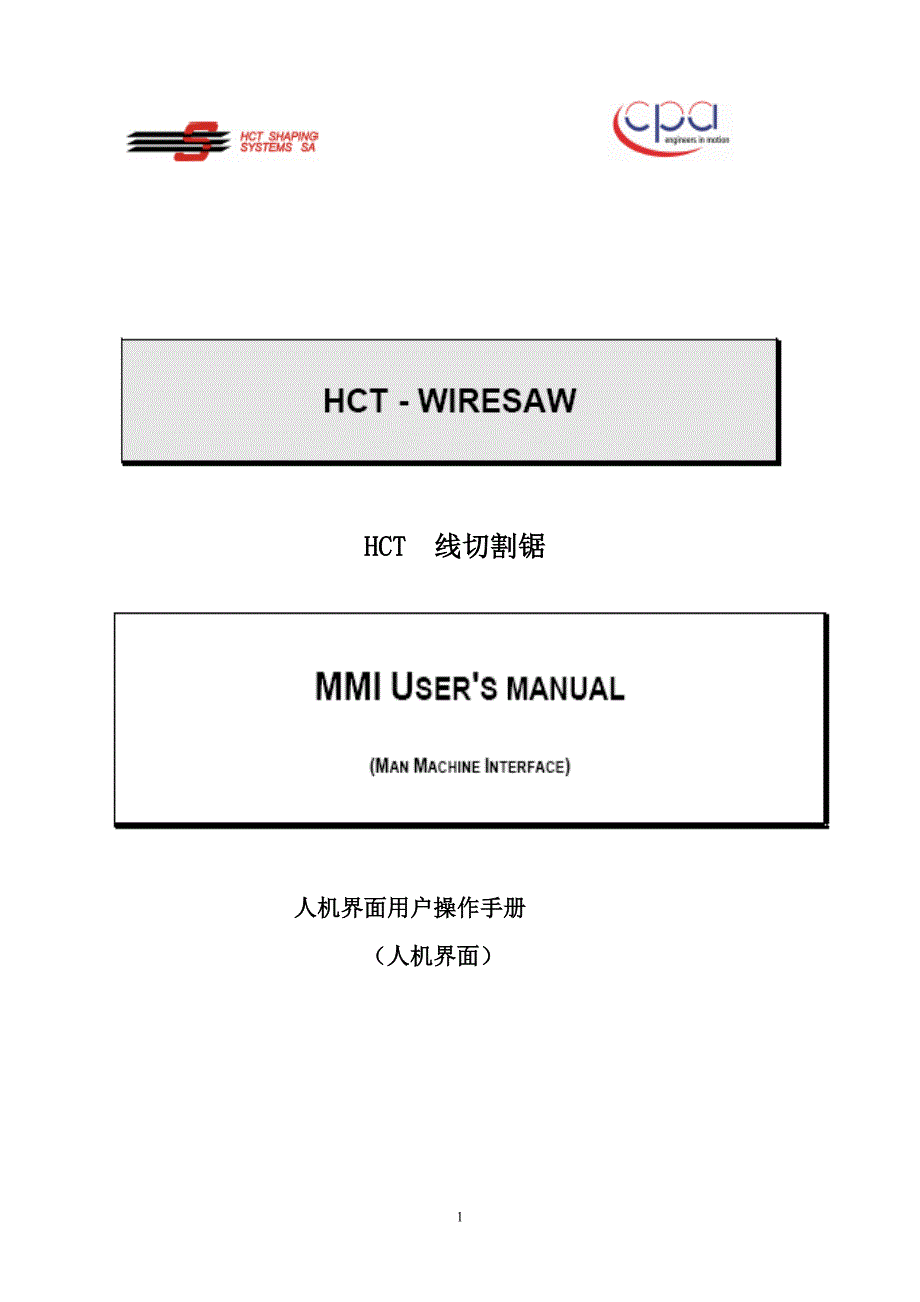 HCT线锯设备MMI+人机界面操作手册_第1页