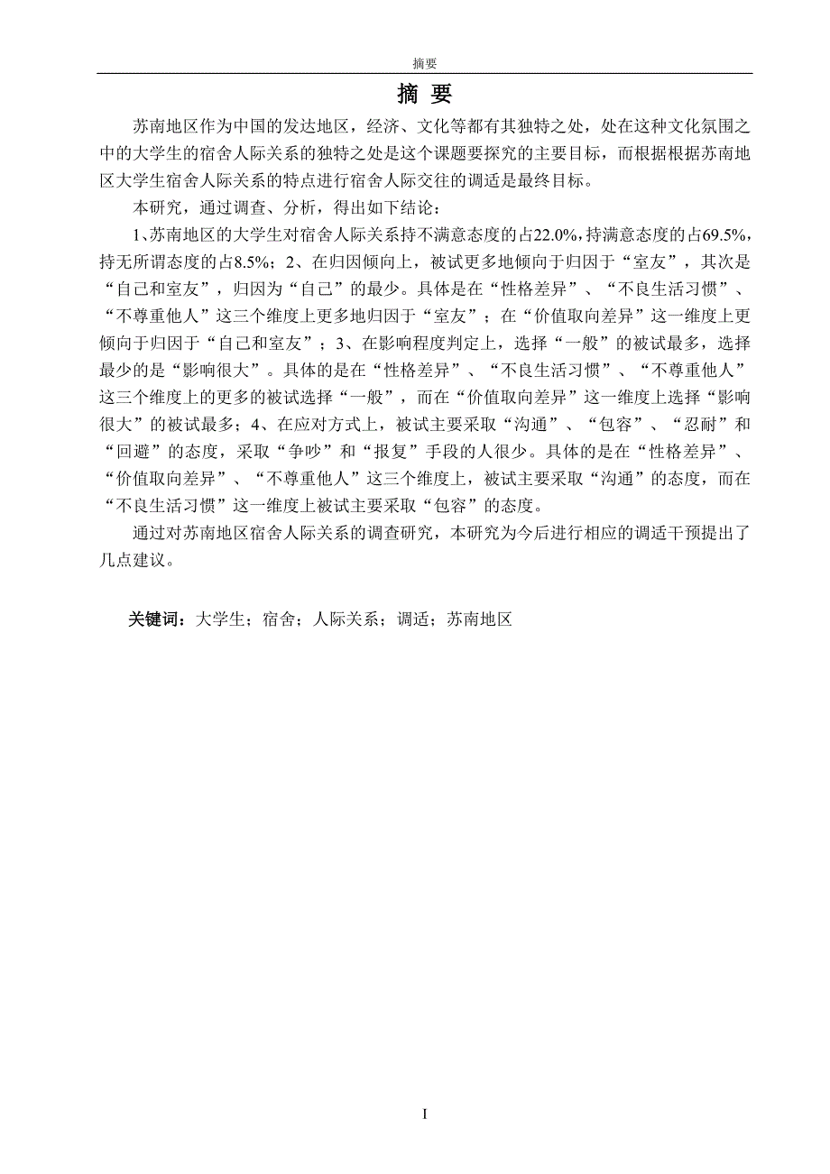 江南大学—大学生宿舍人际交往特点的调查研究——以苏南地区为例_第3页