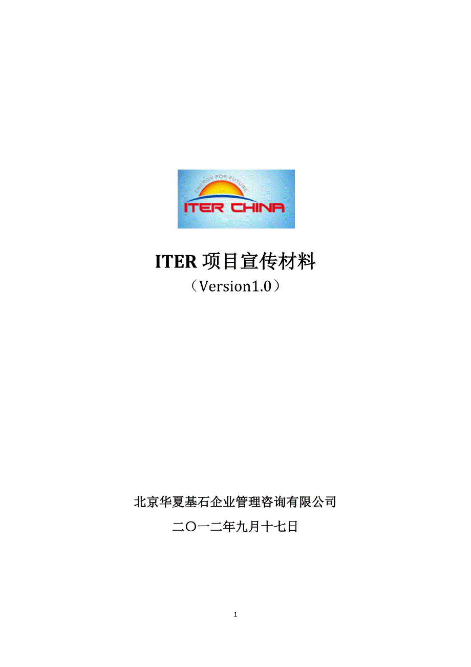 ITER项目宣传材料_第1页