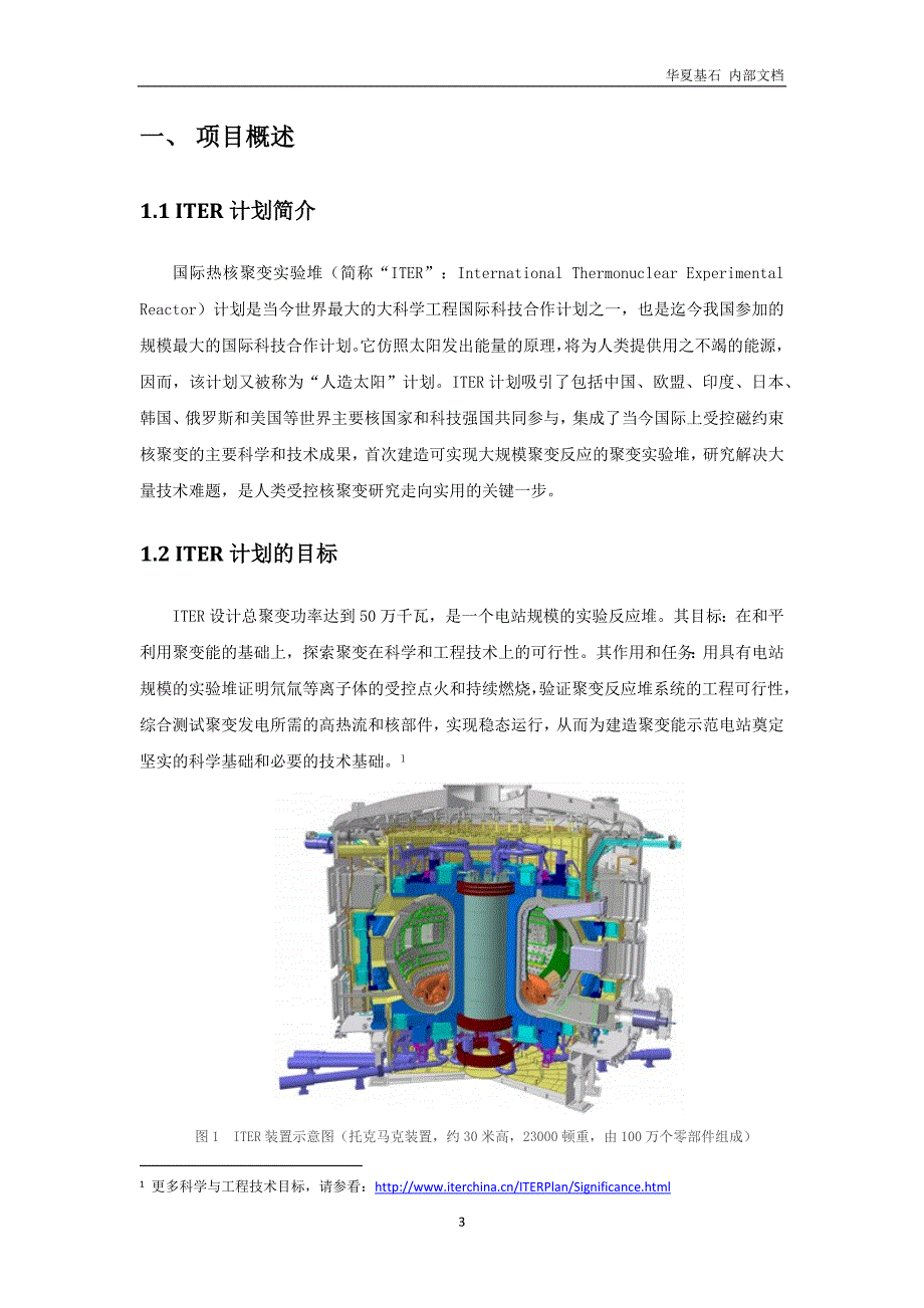ITER项目宣传材料_第3页