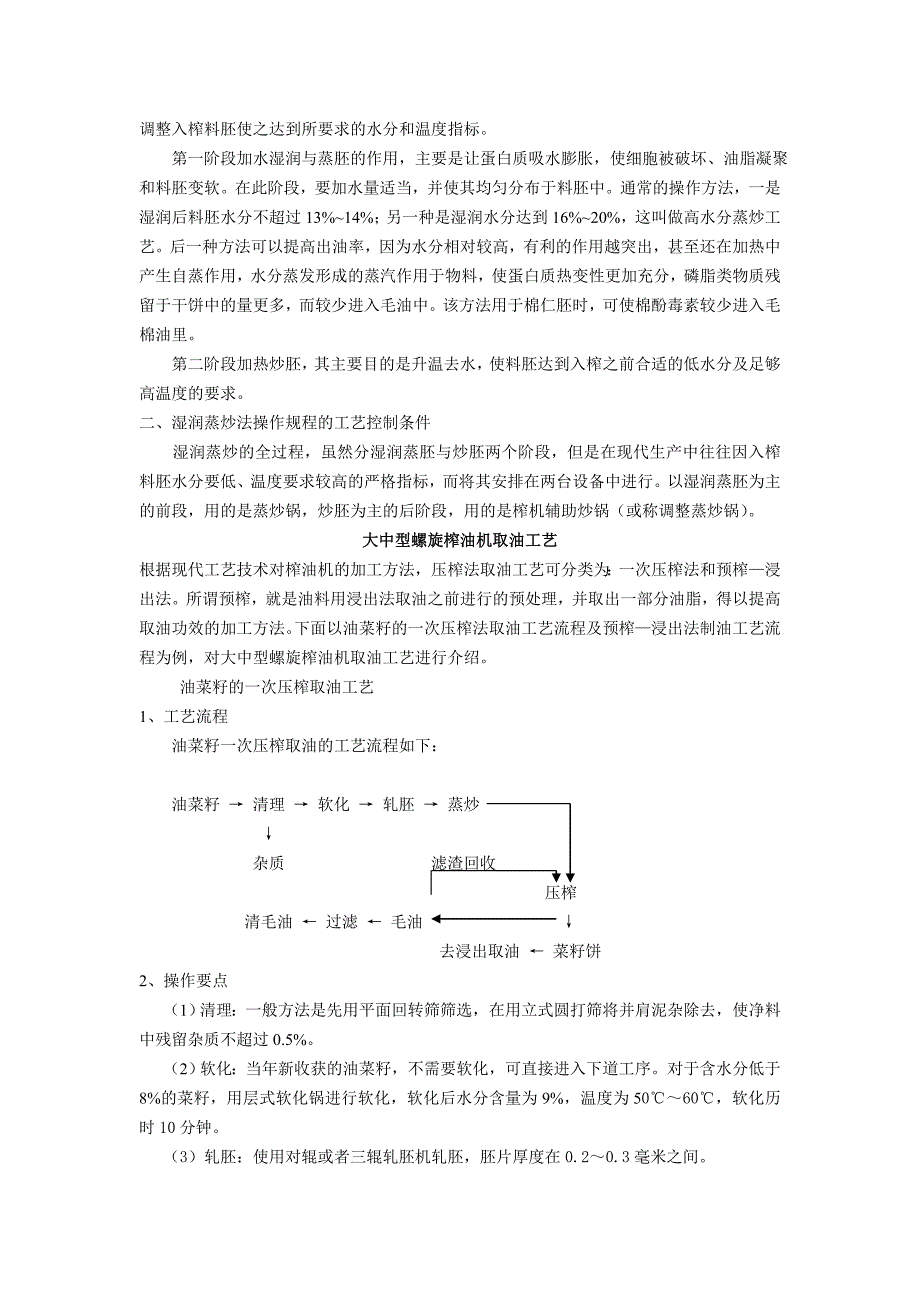 预榨车间操作规程_第3页