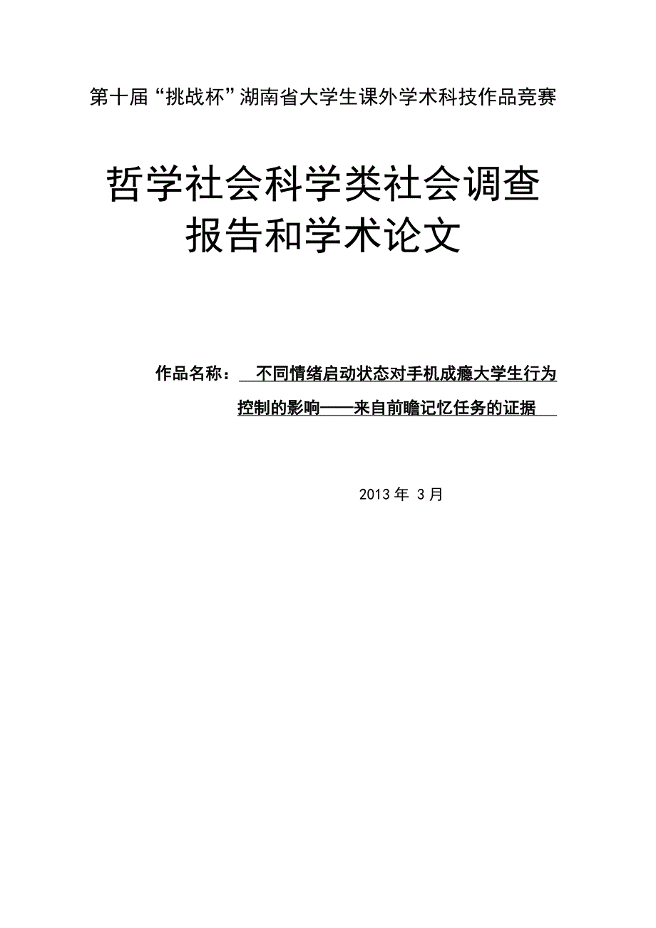 不同情绪启动状态对手机成瘾大学生行为控制的影响——来自前瞻记忆任务的证据调查报告及论文_第1页