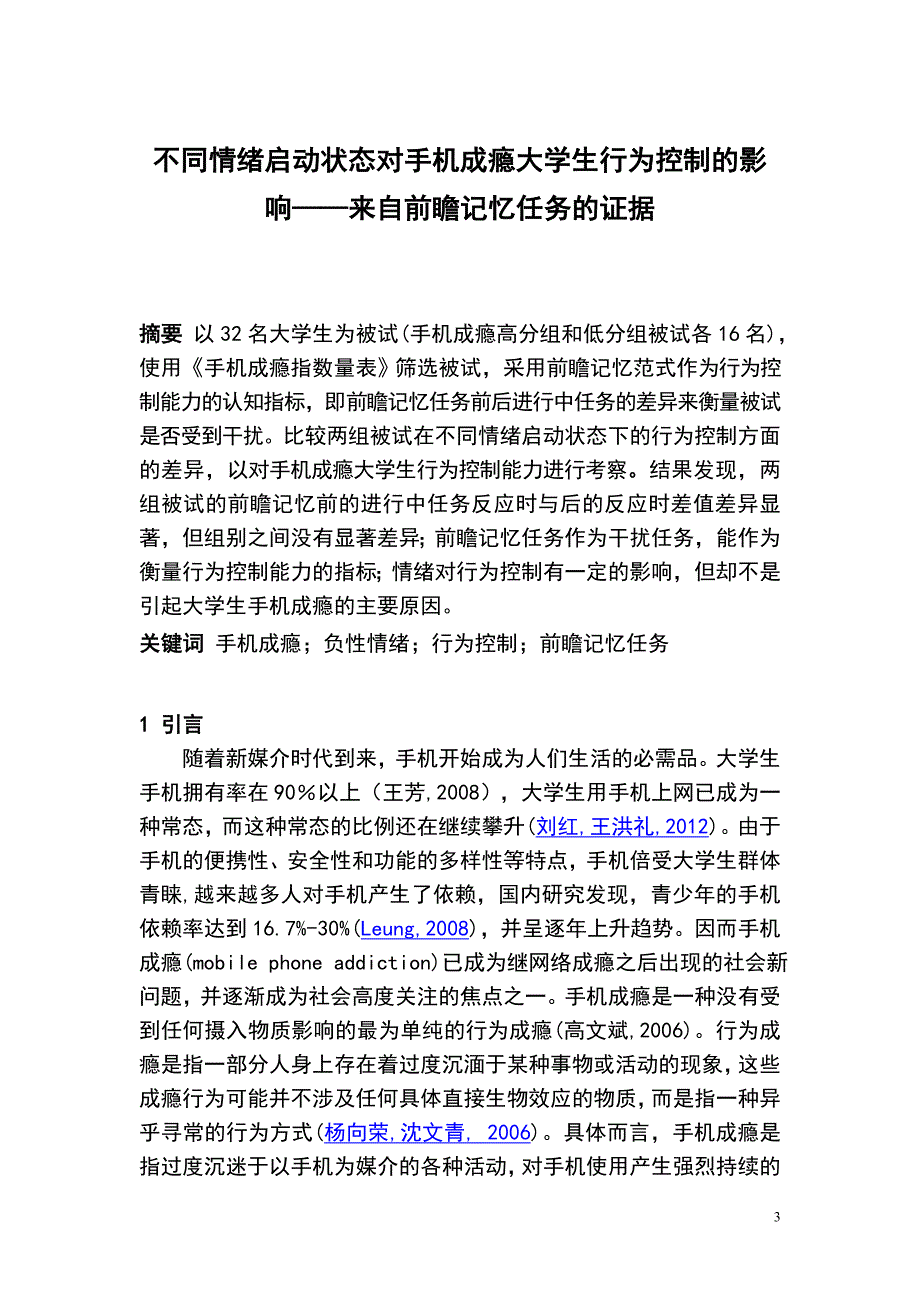 不同情绪启动状态对手机成瘾大学生行为控制的影响——来自前瞻记忆任务的证据调查报告及论文_第3页