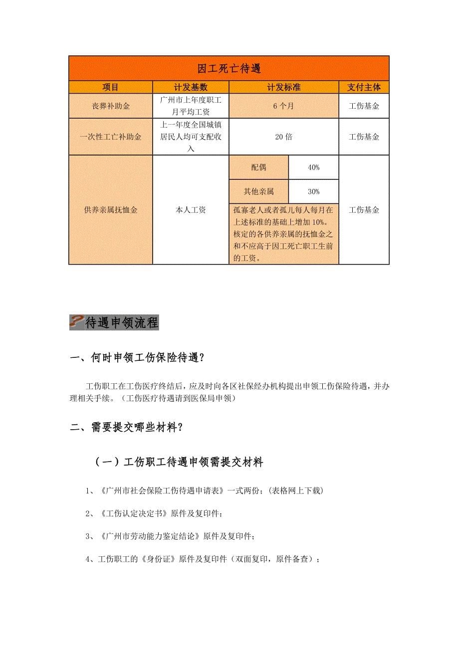广州市工伤保险待遇简介_第5页