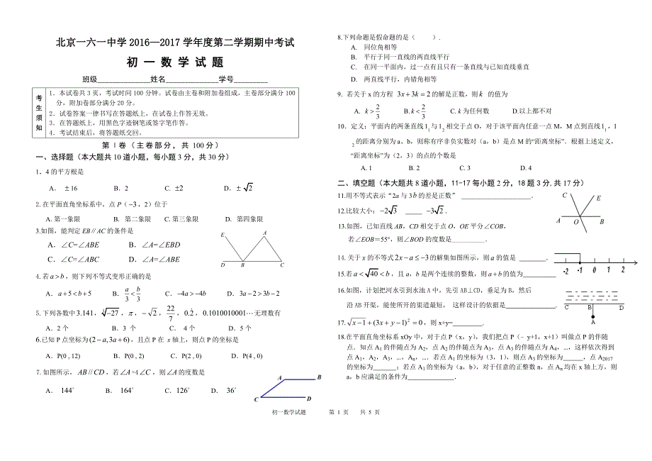 北京市第161中学2016-2017学年七年级下期中数学试卷及答案_第1页