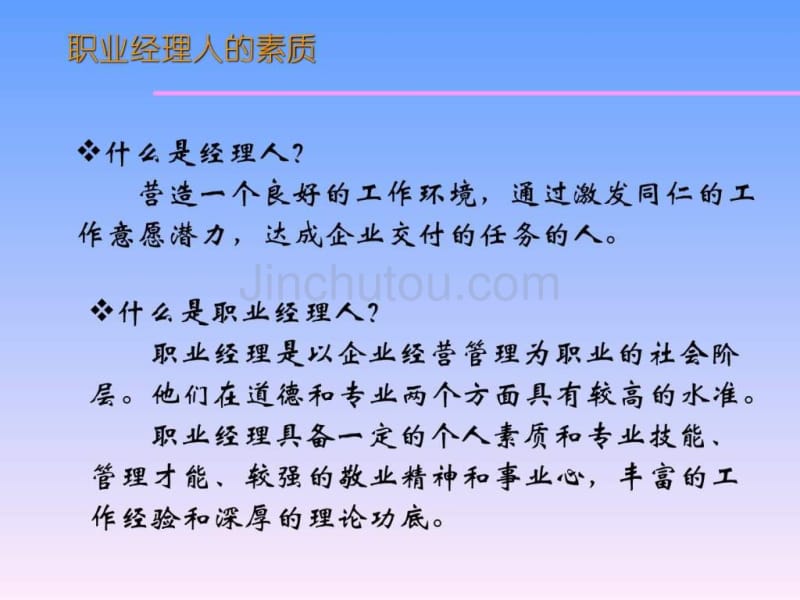 如何成为一名合格的职业经理人_第3页