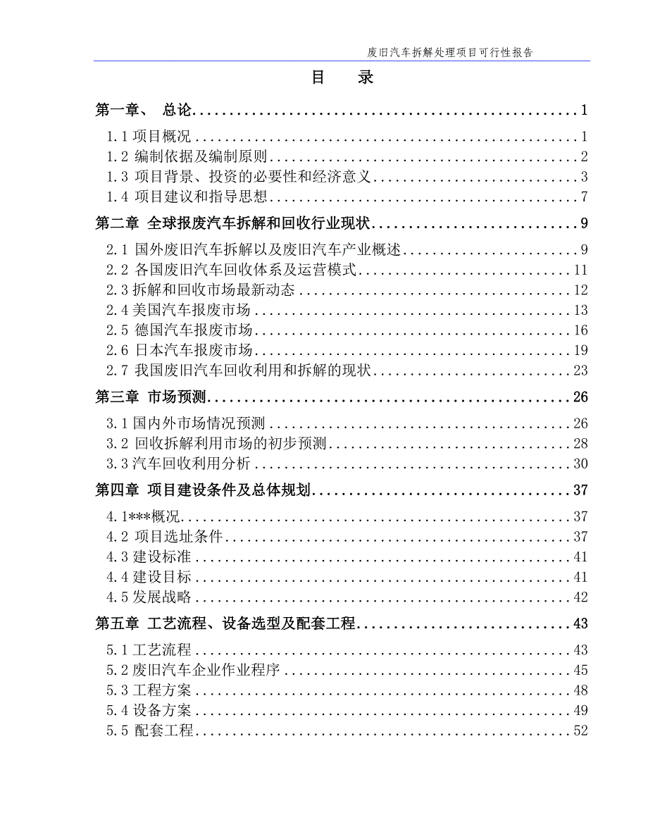 废旧汽车拆解回收及加工项目可行性研究报告_第4页