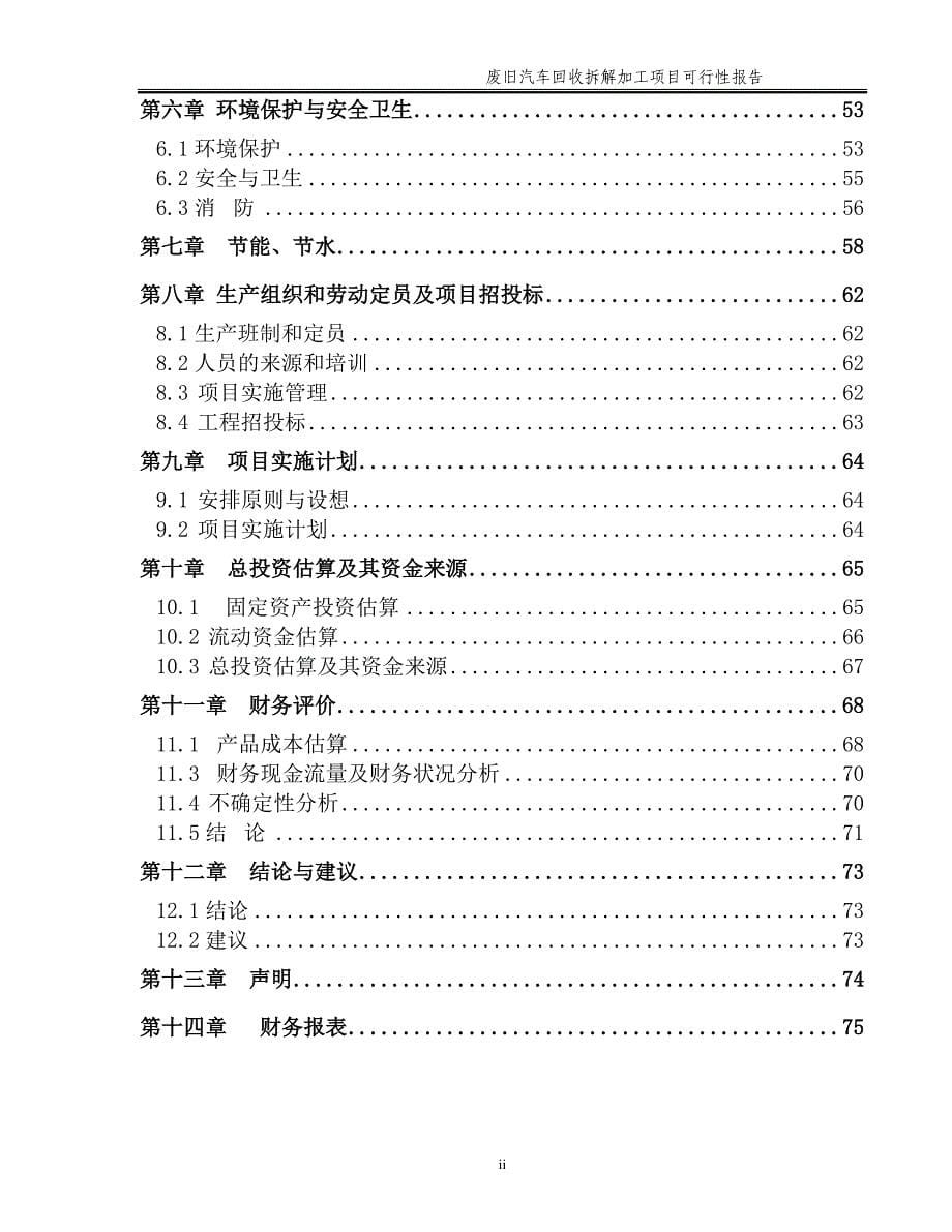 废旧汽车拆解回收及加工项目可行性研究报告_第5页