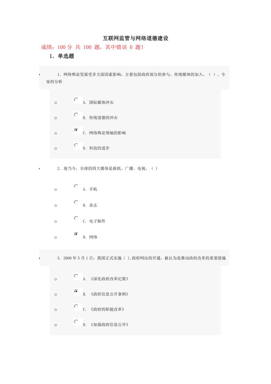 互联网监管与网络道德建设试题及答案_第1页