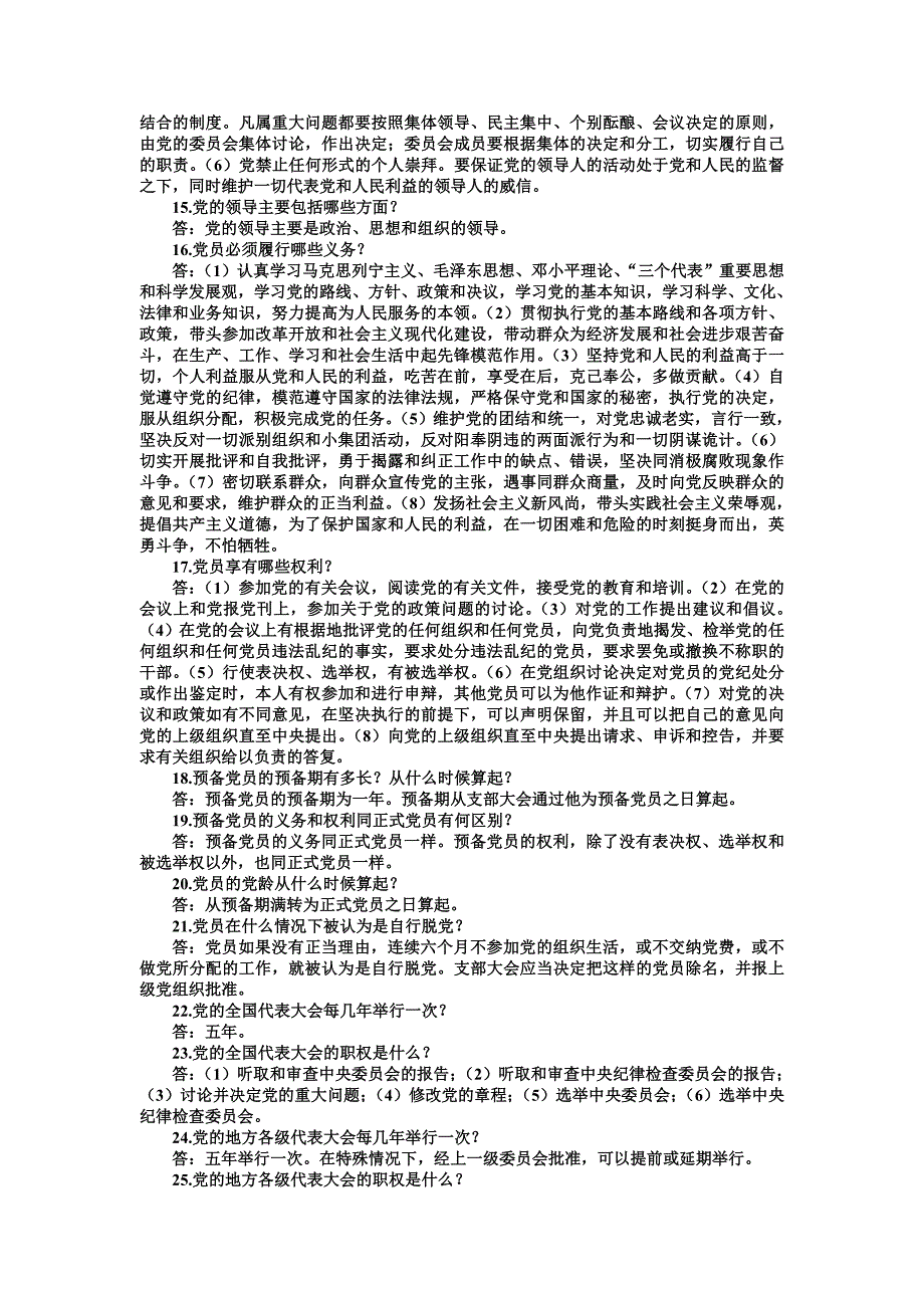 “两学一做”学习教育知识试题党章党规100问附全部答案_第2页