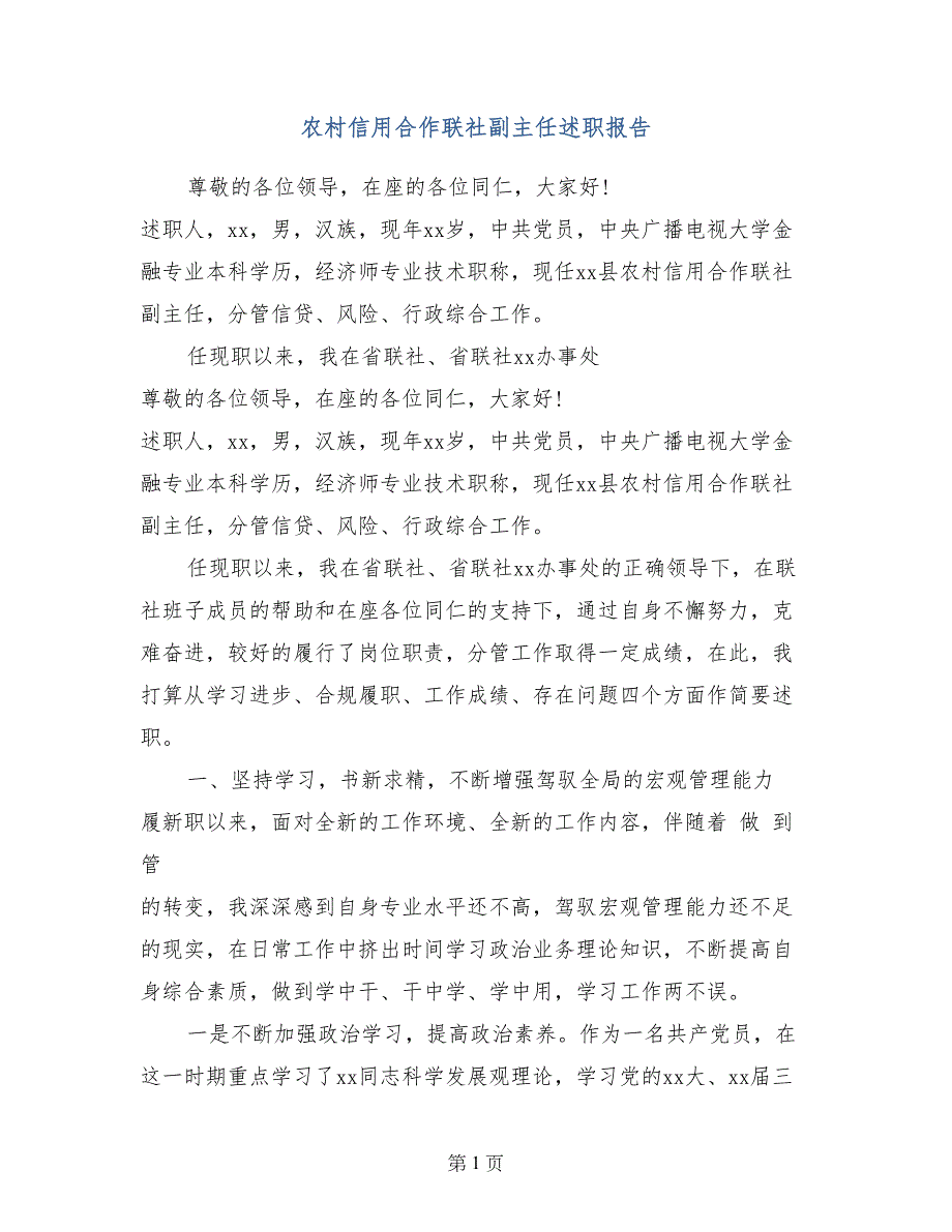 农村信用合作联社副主任述职报告_第1页