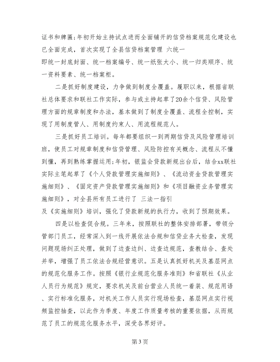 农村信用合作联社副主任述职报告_第3页