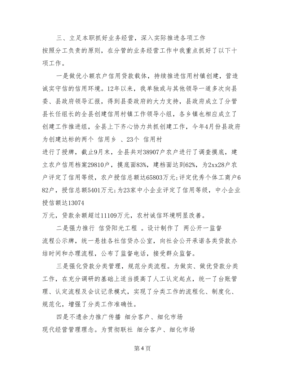 农村信用合作联社副主任述职报告_第4页