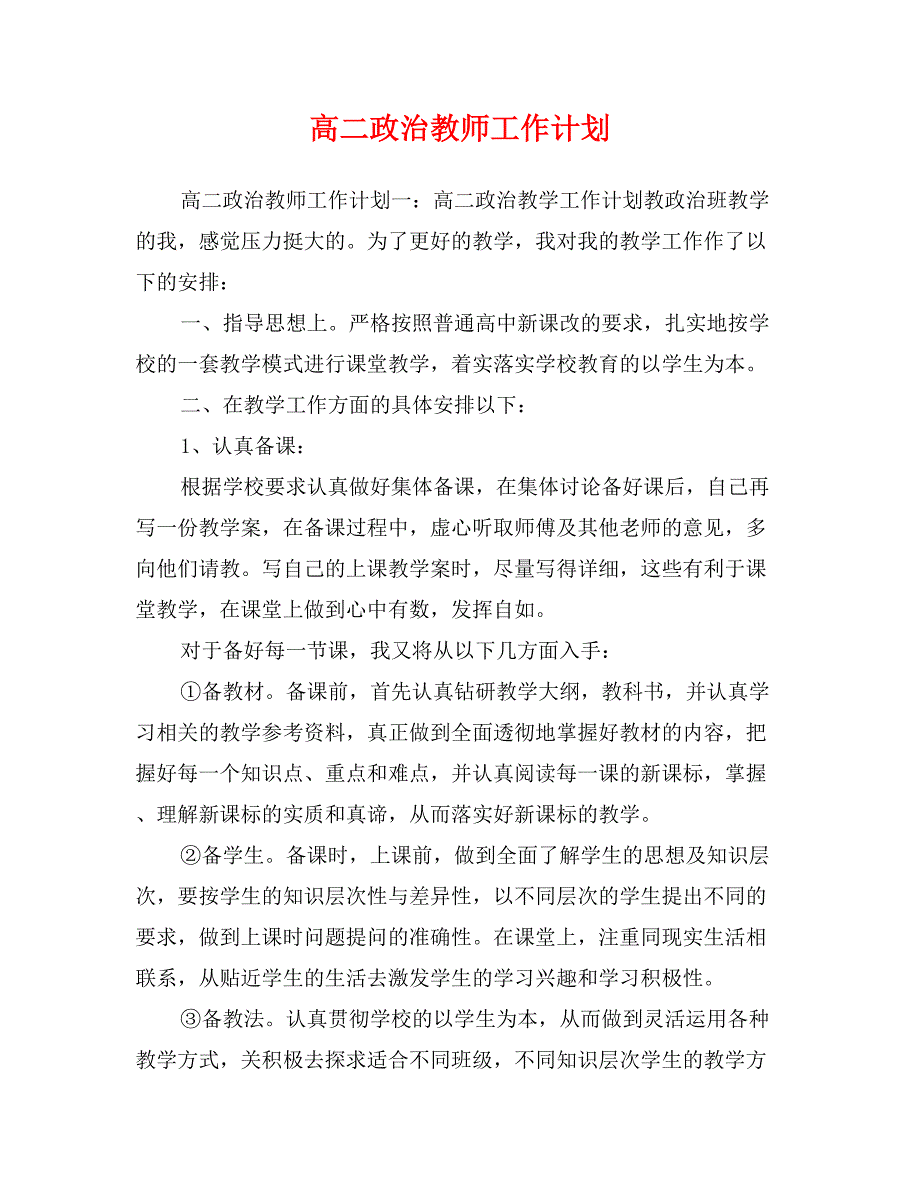 高二政治教师工作计划_第1页