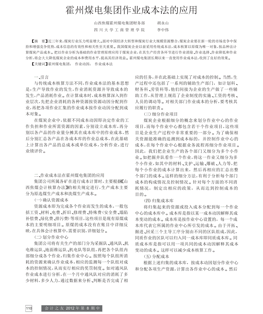 霍州煤电集团作业成本法的应用_第1页