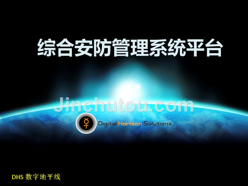 综合安防管理系统平台-移动国际信息港_第1页