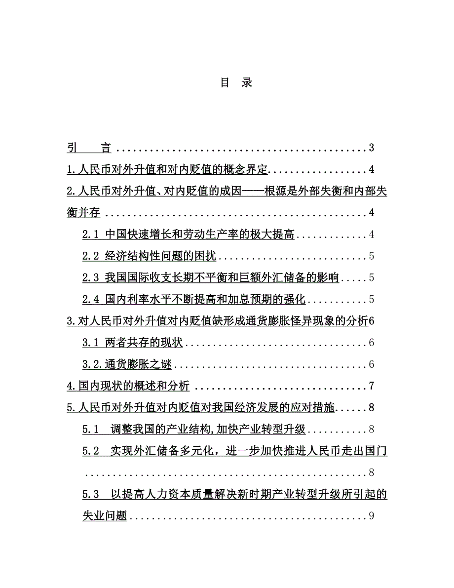 基于人民币对外升值对内贬值的分析_毕业论文_第3页