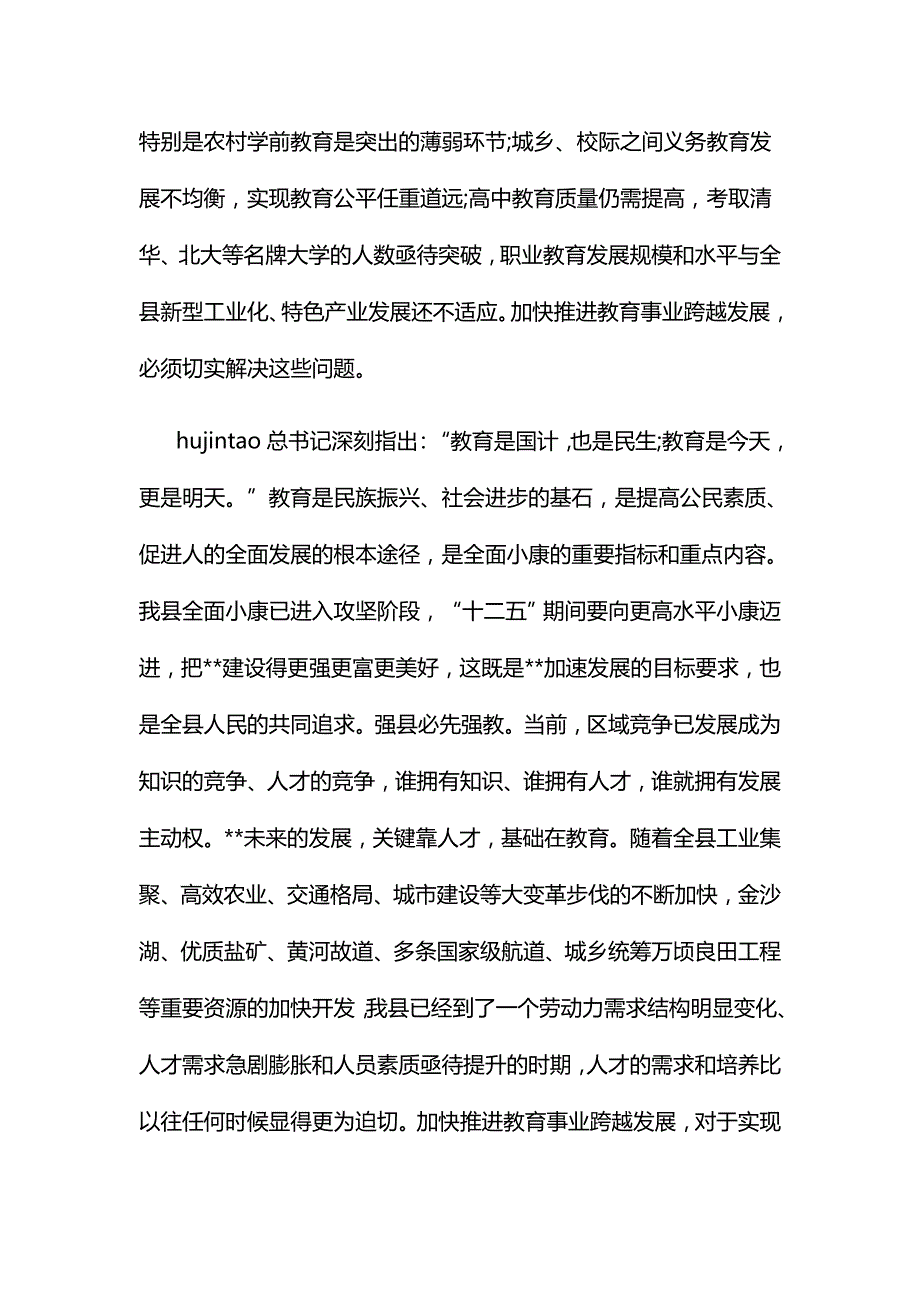 县委书记在教师节座谈会上发言稿2017年_第4页