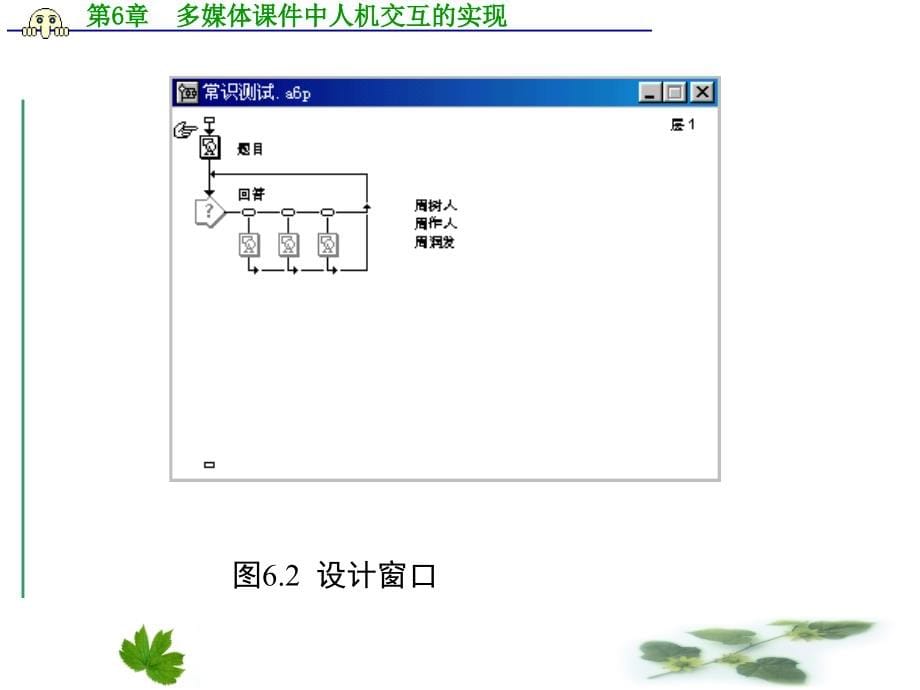 《多媒体课件制作实例教程》（葛伟版）全套PPT电子课件教案-第6章  多媒体课件中人机交互的实现_第5页