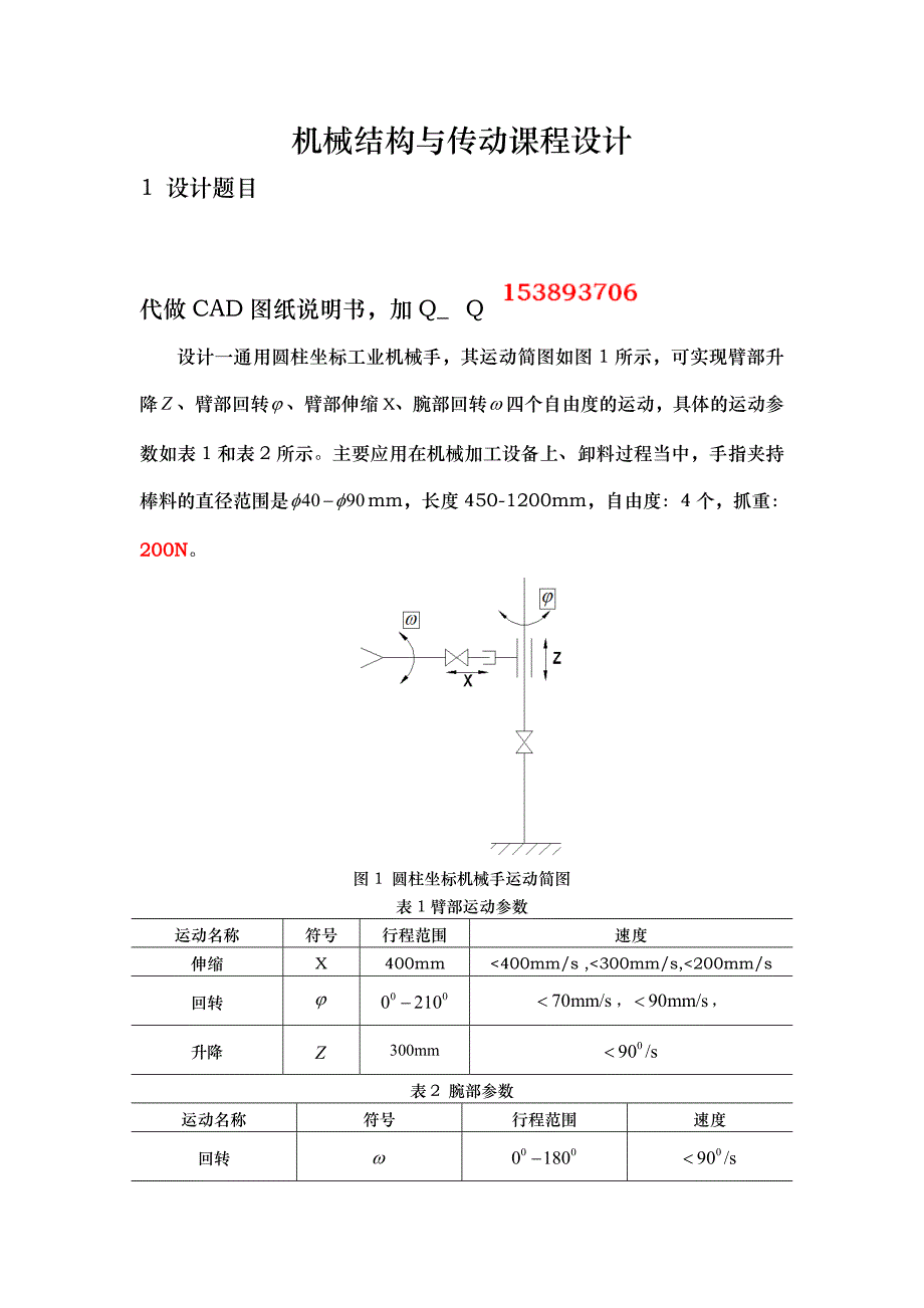 机械结构与传动课程设计-圆柱坐标工业机械手_第1页