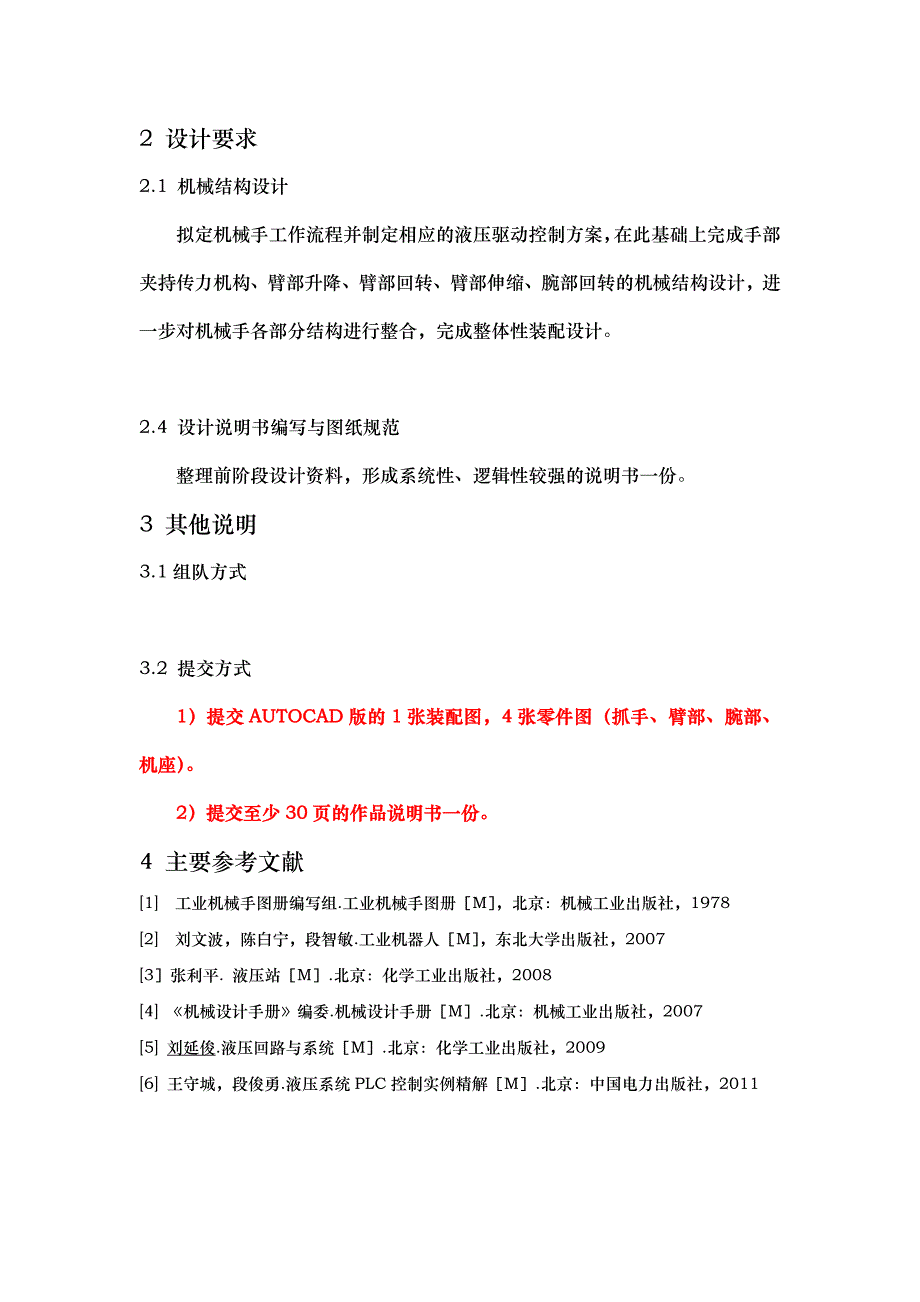 机械结构与传动课程设计-圆柱坐标工业机械手_第2页