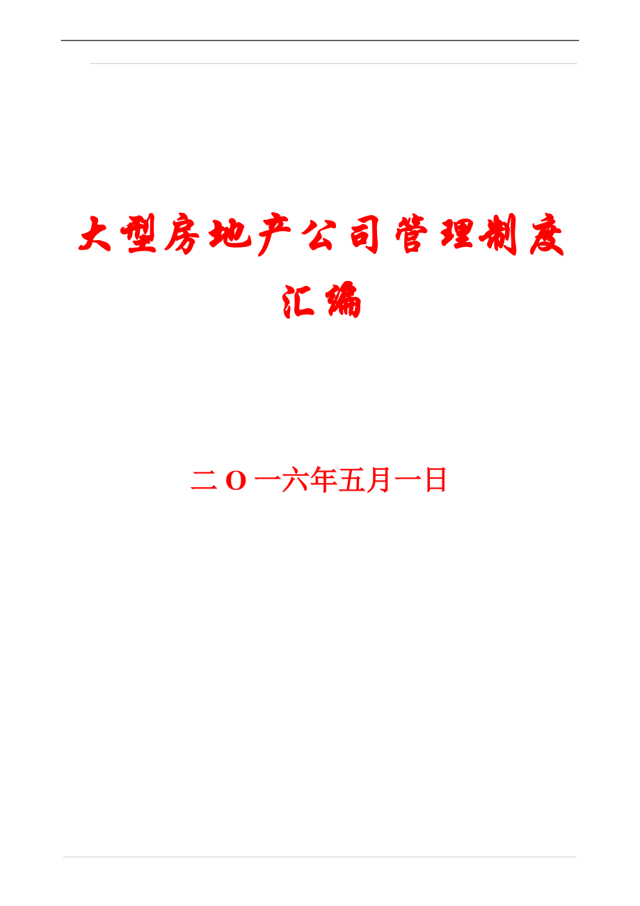 大型房地产公司管理制度汇编【精品参考资料】1·0_第1页