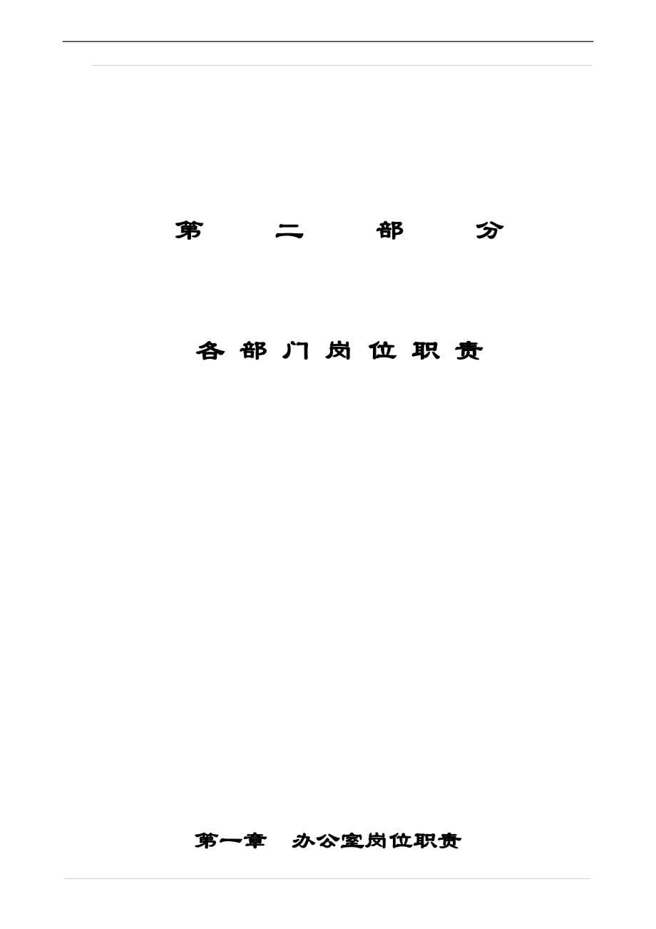 大型房地产公司管理制度汇编【精品参考资料】1·0_第5页