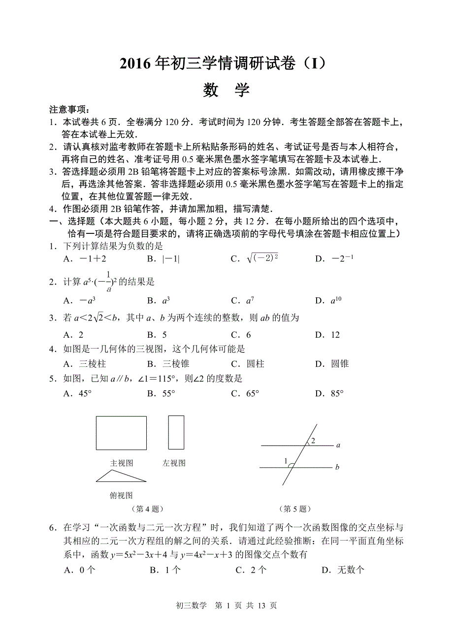2016年南京市建邺区中考一模数学试卷含答案_第1页
