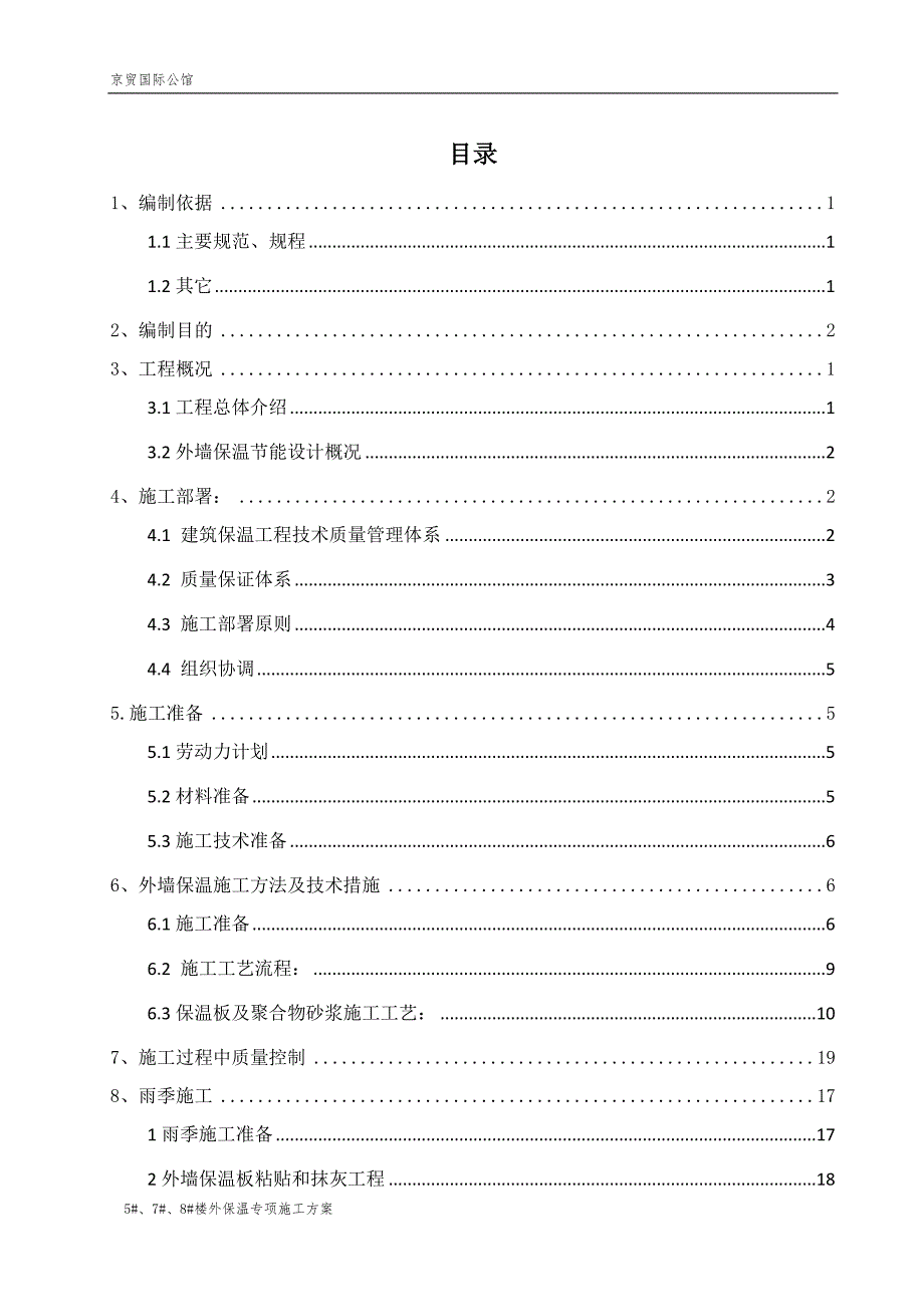 国际公馆外保温专项施工方案_第1页