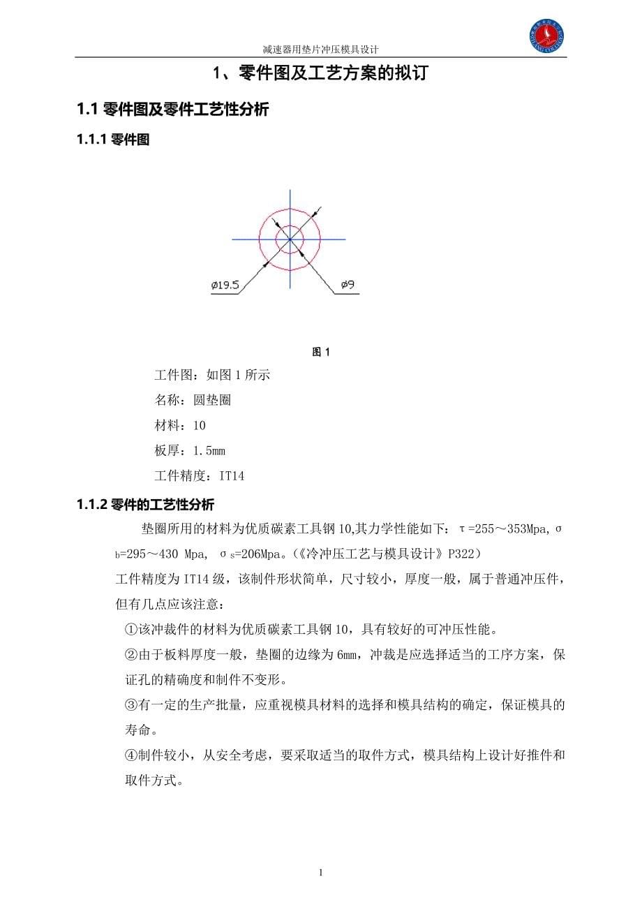 机械毕业设计（论文）-减速器用垫片冲压模具设计【全套图纸】_第5页