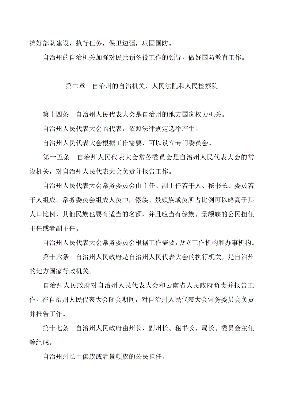 云南省德宏傣族景颇族自治州自治条例_第4页