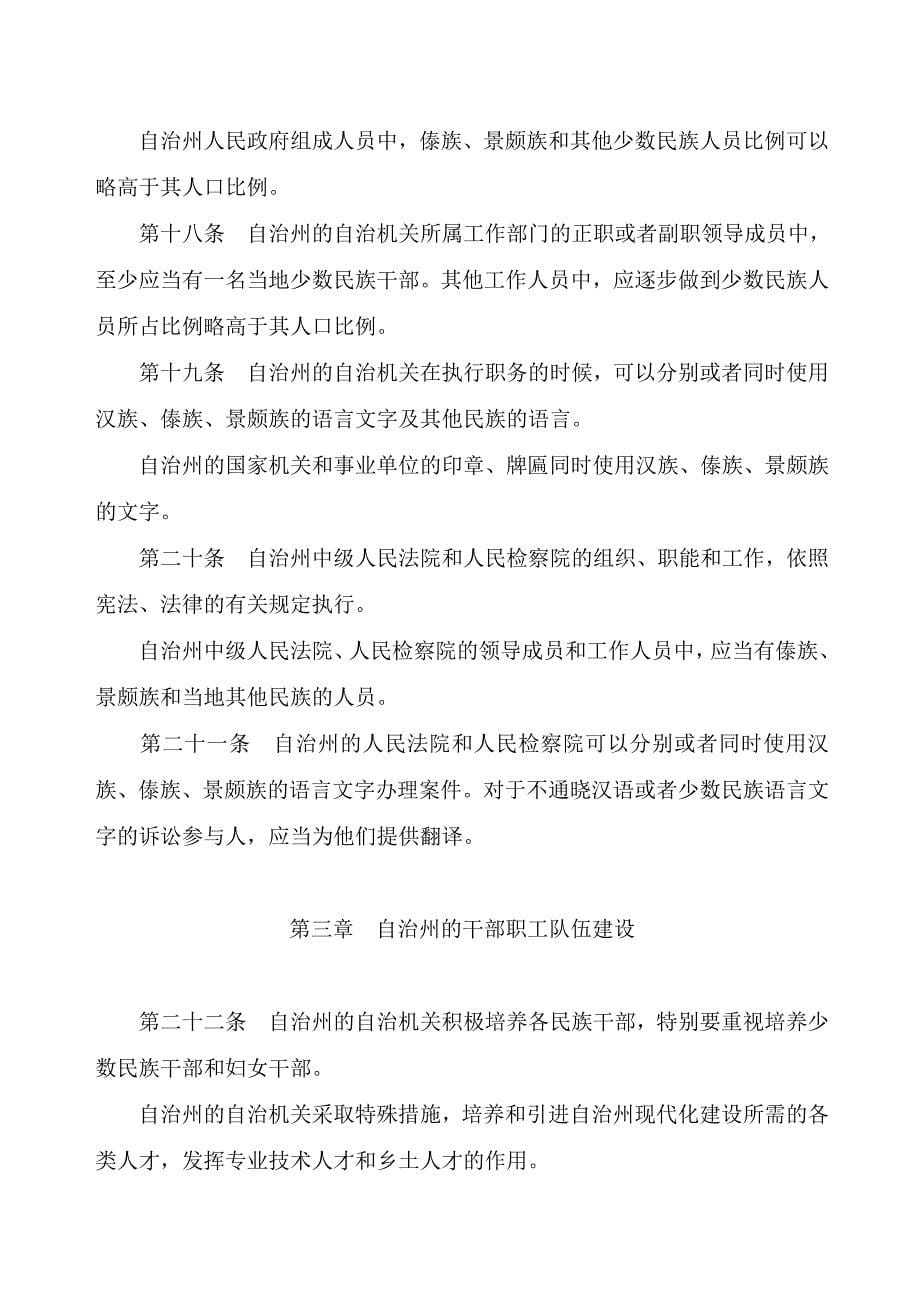 云南省德宏傣族景颇族自治州自治条例_第5页