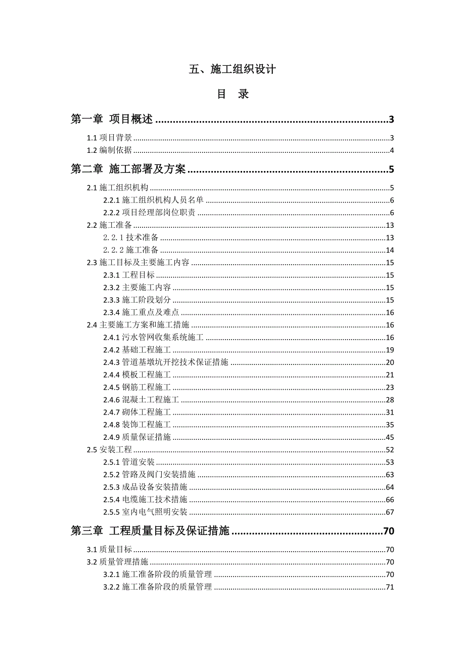 某污水处理站施工组织设计(含污水收集管网)_第1页