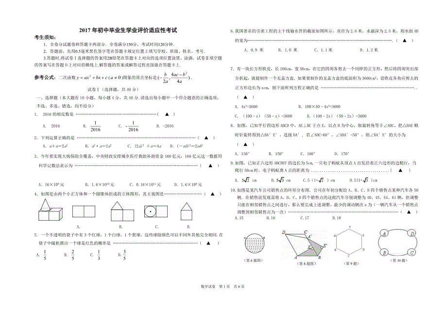 2017年义乌市初中毕业生学业评价适应性考试数学试卷含答案（word版）_第1页