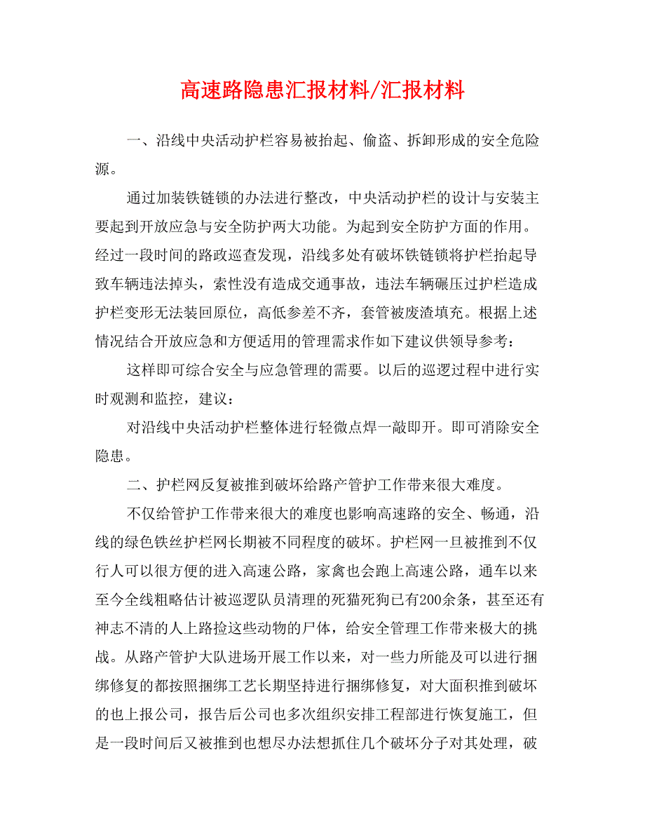 高速路隐患汇报材料-汇报材料_第1页