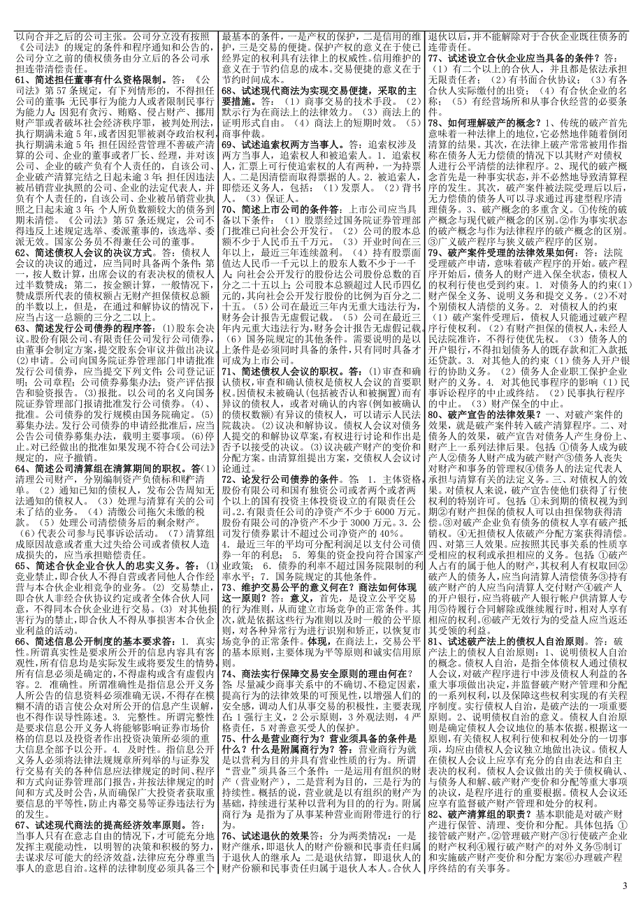 最新电大《商法》期末考试答案精品-简答汇总_第3页