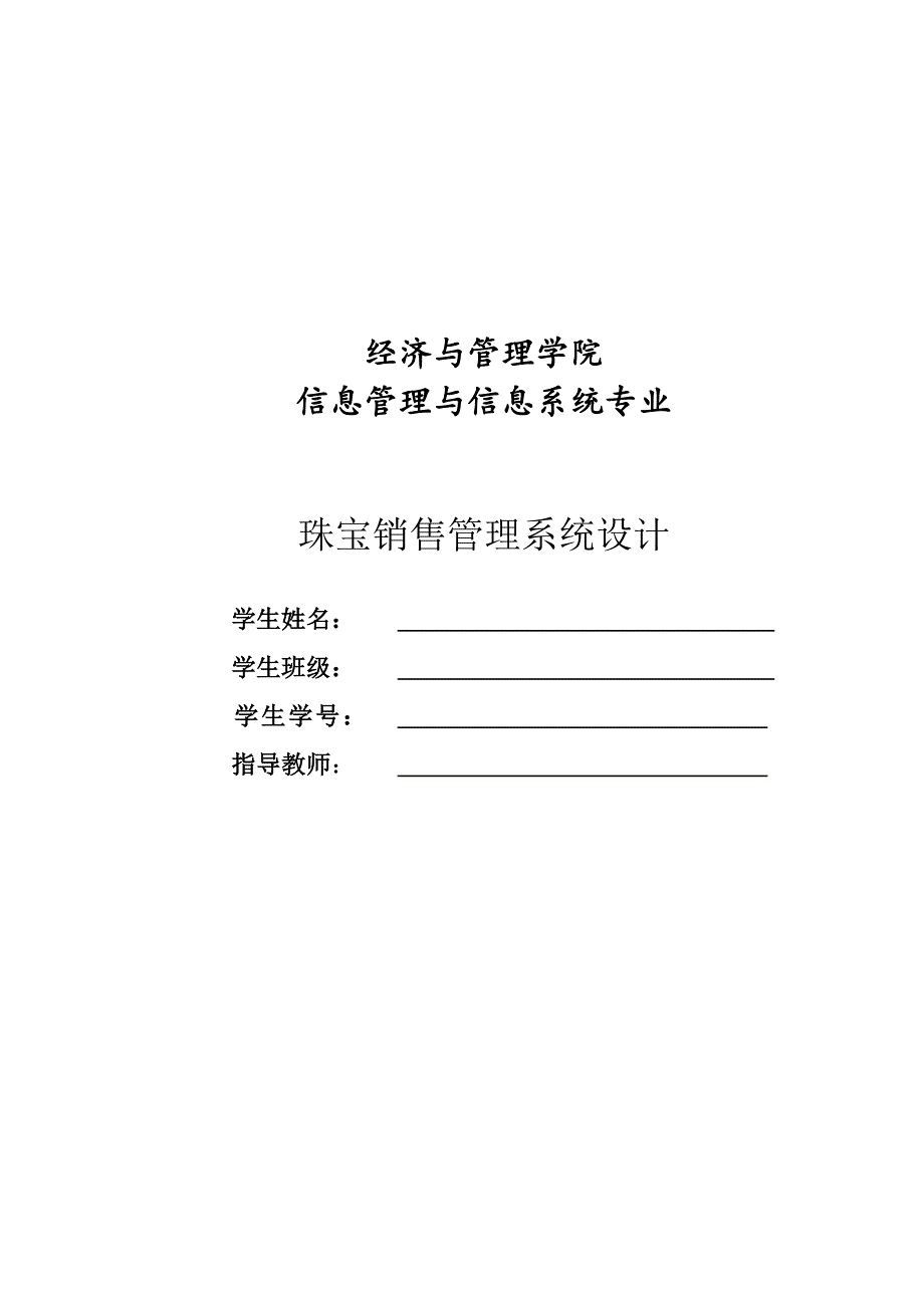 珠宝销售管理系统设计—毕业论文_第1页