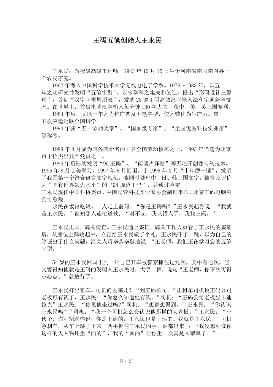 五笔创始人王永民_第1页