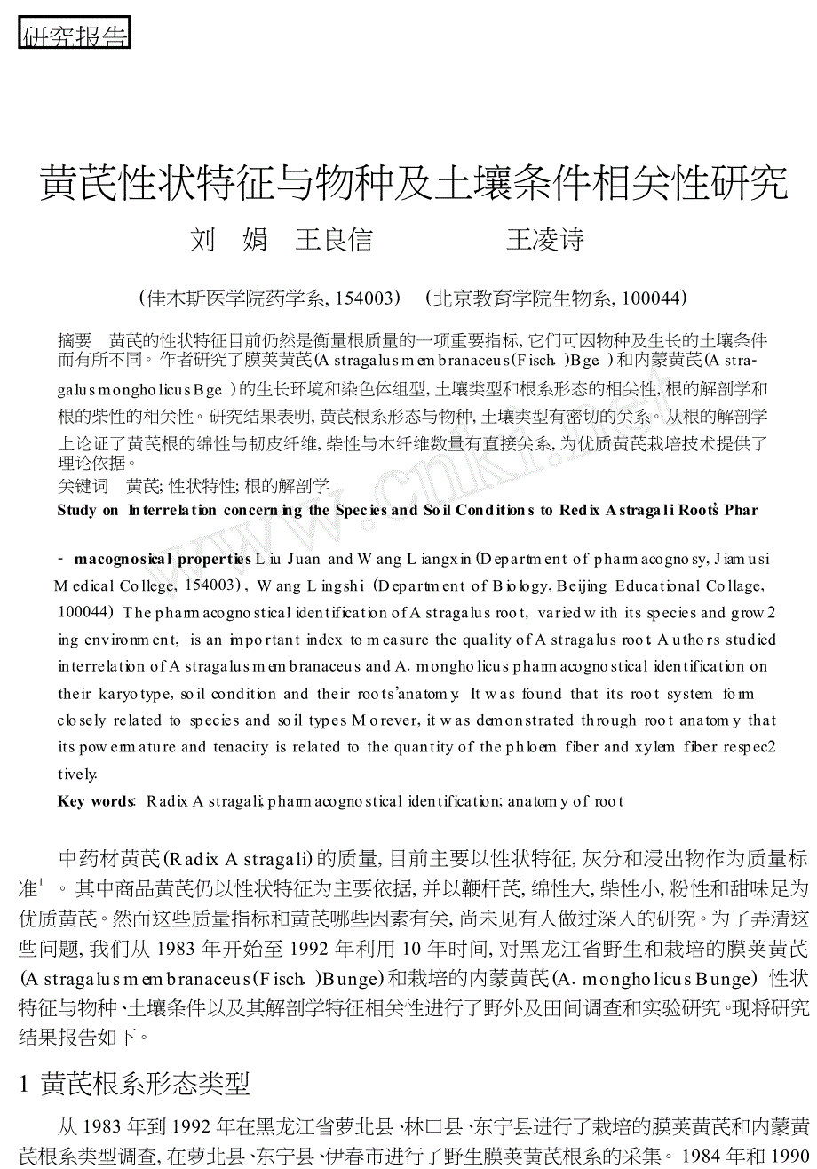 黄芪性状特征与物种及土壤条件相关性研究_第1页