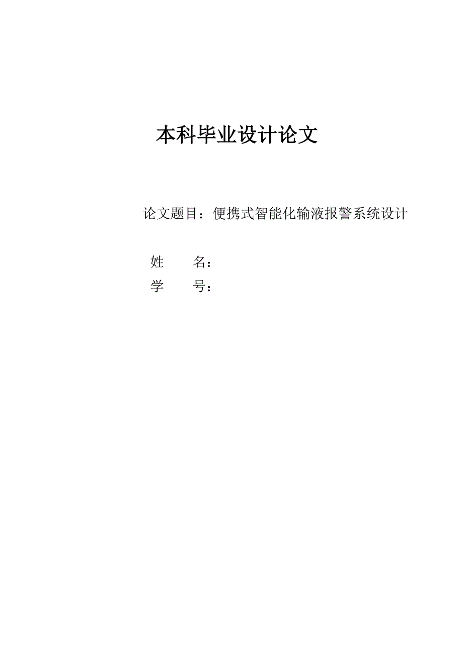 便携式智能化输液报警系统设计本科毕业设计论文_第1页