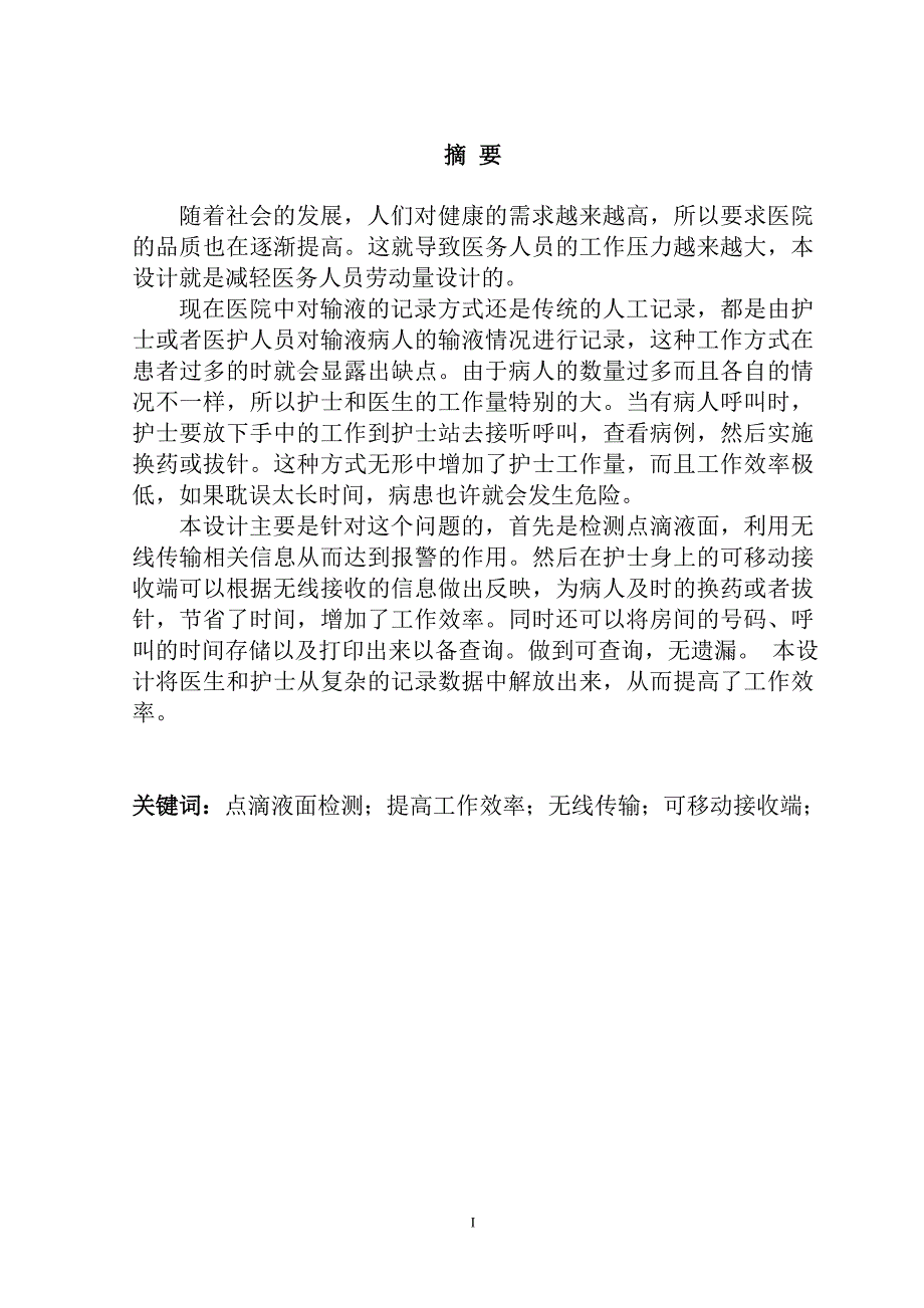 便携式智能化输液报警系统设计本科毕业设计论文_第2页