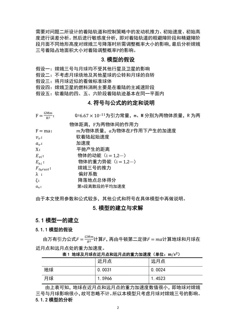 嫦娥三号软着路轨道设计与控制策略数学建模论文_第4页