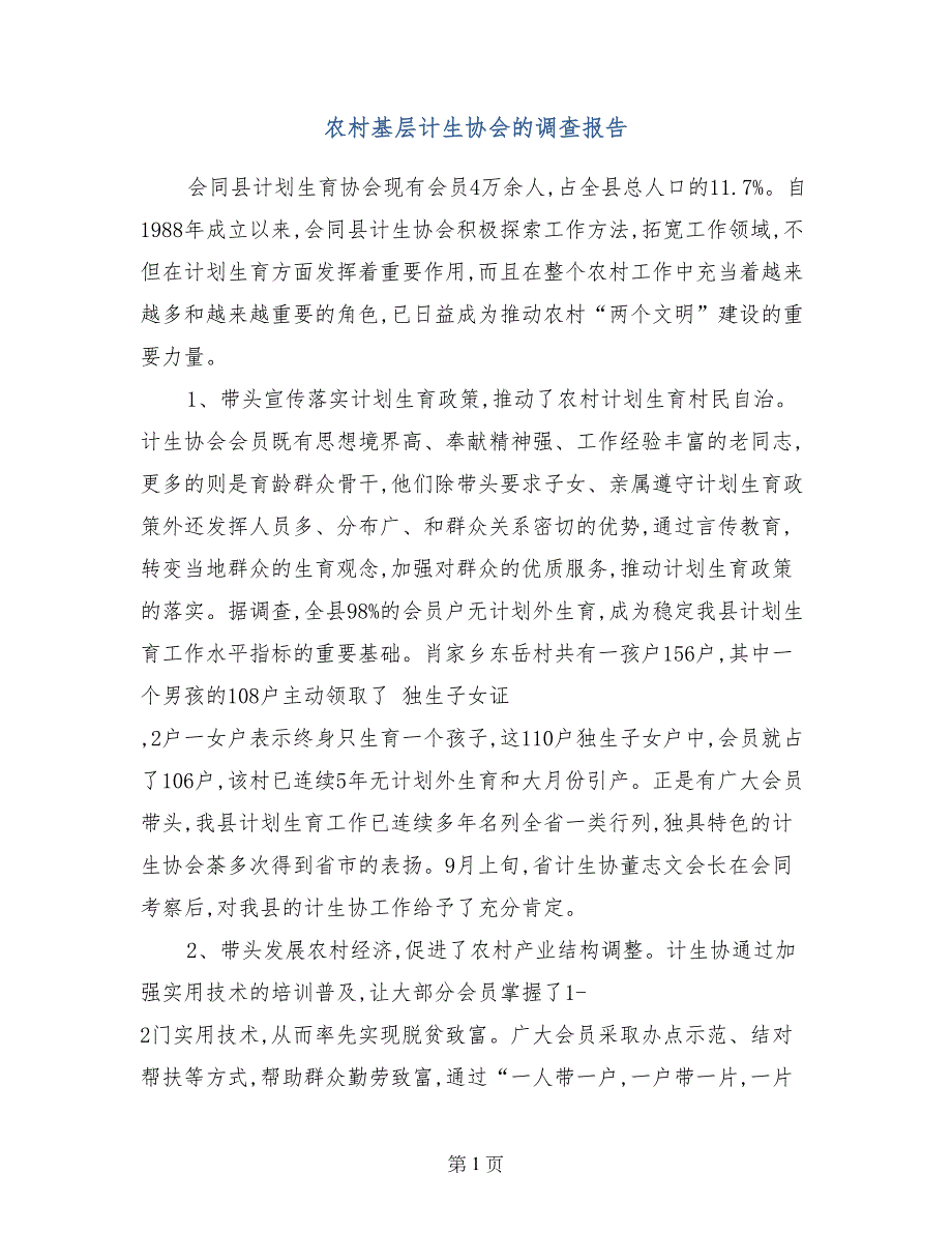 农村基层计生协会的调查报告_第1页