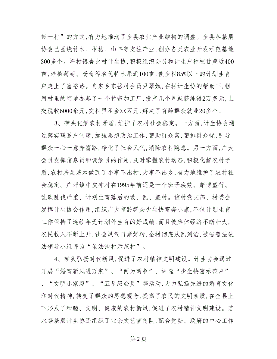 农村基层计生协会的调查报告_第2页