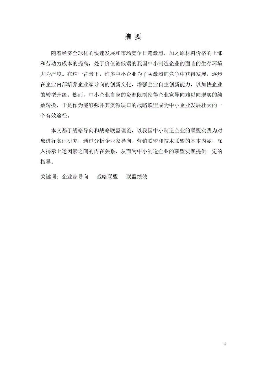 企业家导向的企业联盟形式的选择对联盟绩效的影响--基于我国中小制造企业的实证研究_第4页