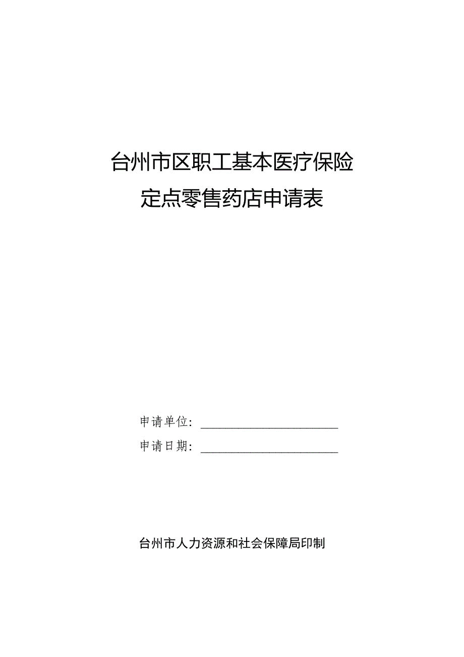 台州市区职工基本医疗保险_第1页