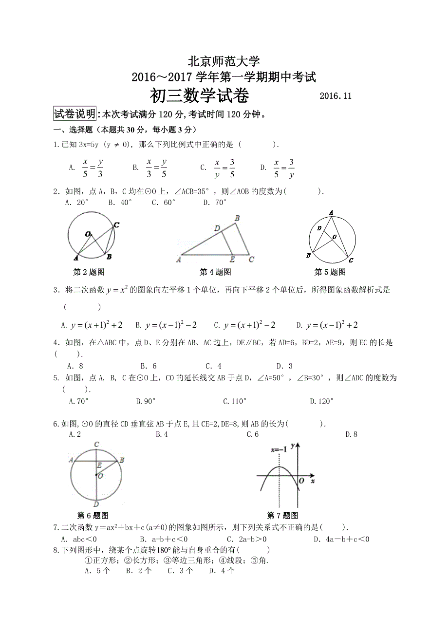 北京师范大学XX学校2016-2017学年初三上期中数学试卷及答案_第1页